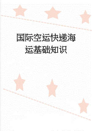 国际空运快递海运基础知识(8页).doc