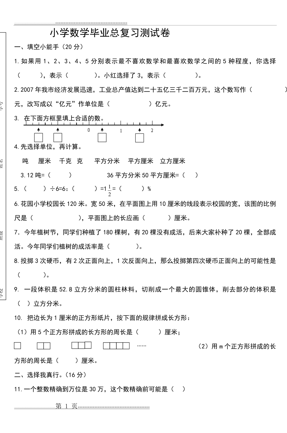 小学数学毕业总复习测试卷(5页).doc_第1页