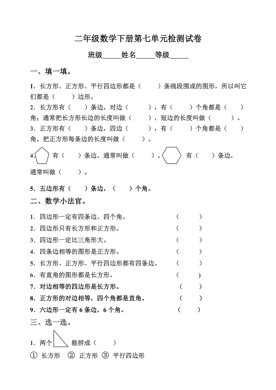 青岛版二年级数学下册第七单元图形与拼组检测试卷.doc_第1页