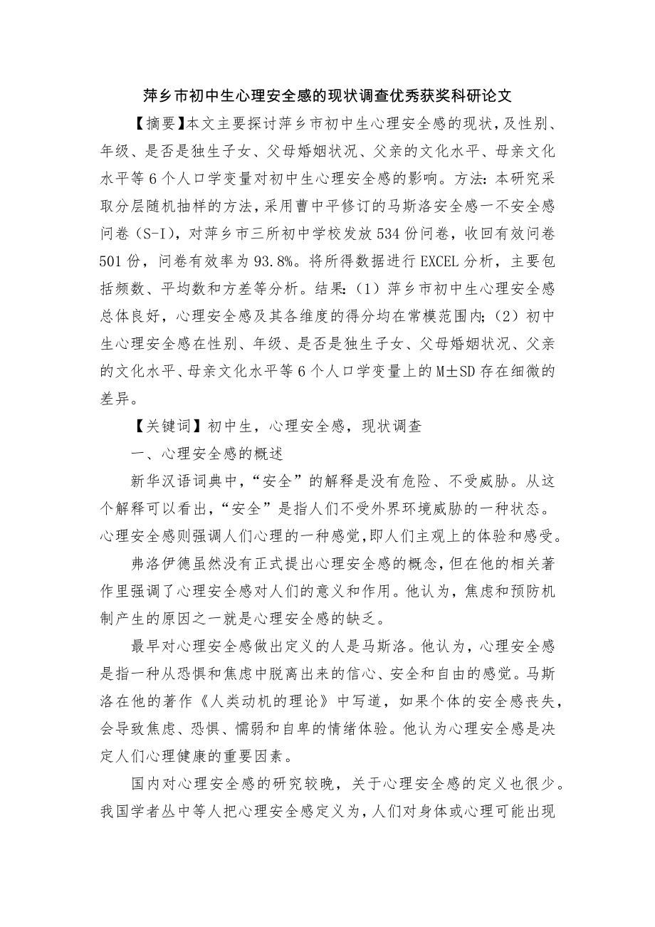 萍乡市初中生心理安全感的现状调查优秀获奖科研论文.docx_第1页