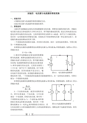 实验四电压源与电流源的等效变换(4页).doc