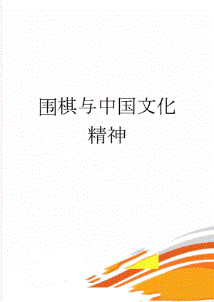 围棋与中国文化精神(4页).doc