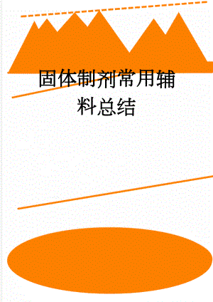 固体制剂常用辅料总结(12页).doc