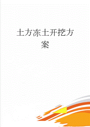土方冻土开挖方案(13页).doc