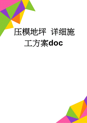 压模地坪 详细施工方案doc(11页).doc
