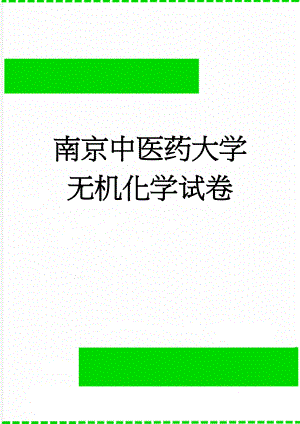 南京中医药大学无机化学试卷(8页).doc