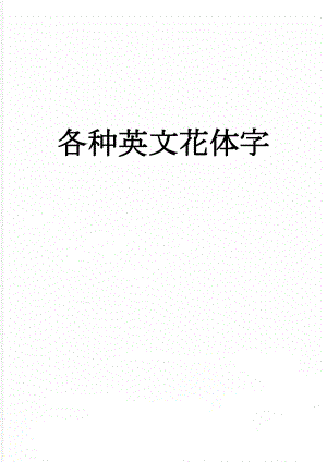 各种英文花体字(14页).doc