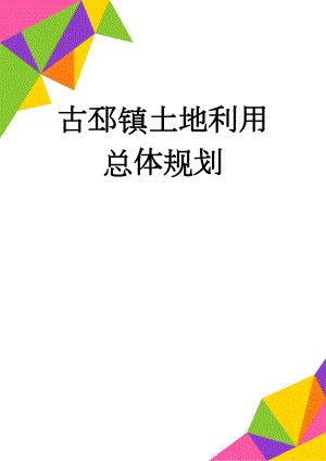古邳镇土地利用总体规划(20页).doc