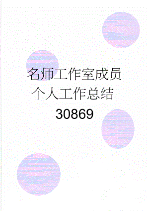 名师工作室成员个人工作总结30869(4页).doc