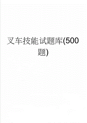 叉车技能试题库(500题)(27页).doc