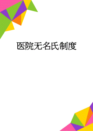 医院无名氏制度(3页).doc