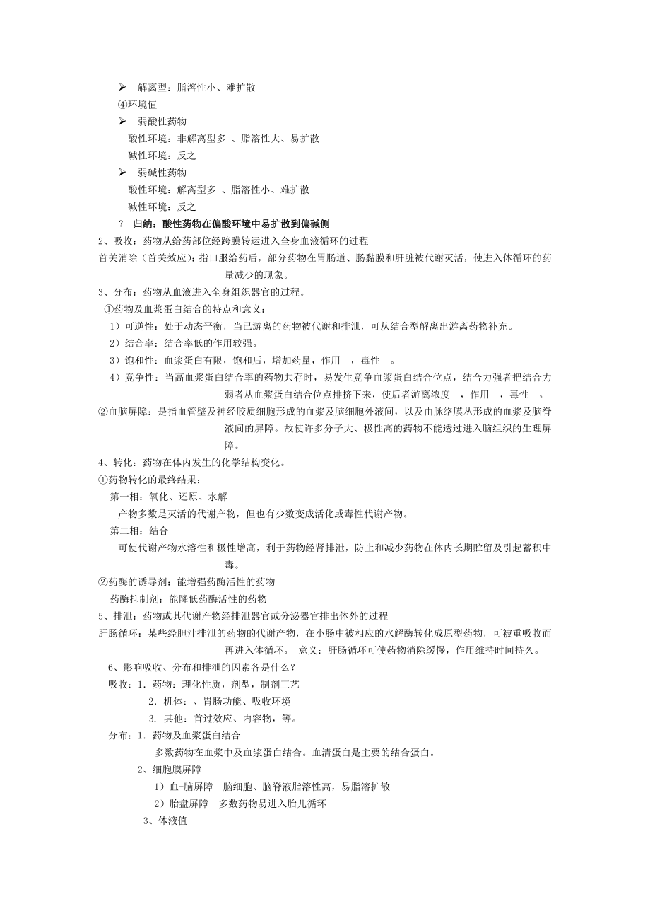 中医药大学药理学期末复习重点.doc_第2页