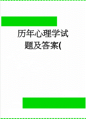 历年心理学试题及答案(20页).doc