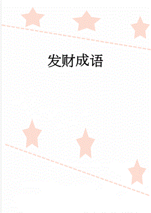 发财成语(6页).doc
