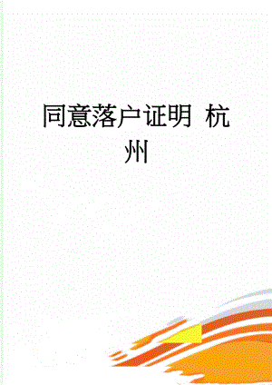 同意落户证明 杭州(2页).doc