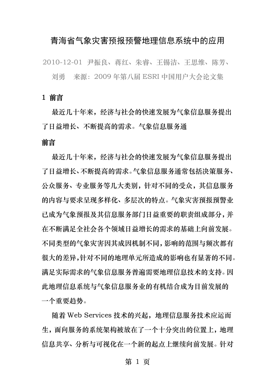 青海省气象灾害预报预警地理信息系统中的应用.docx_第1页