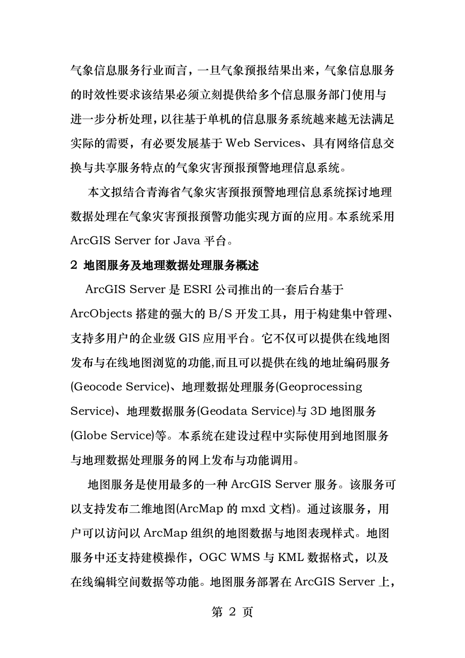 青海省气象灾害预报预警地理信息系统中的应用.docx_第2页