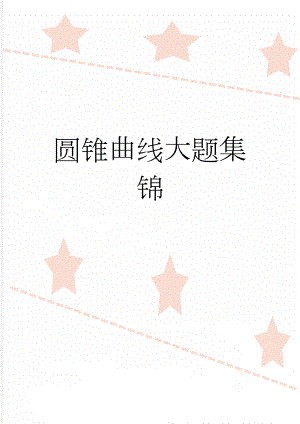 圆锥曲线大题集锦(4页).doc