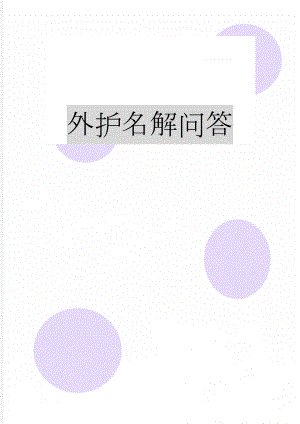 外护名解问答(24页).doc