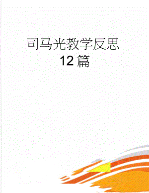 司马光教学反思12篇(9页).doc