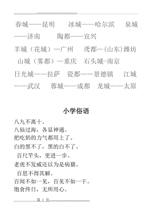 小学生 语文积累 俗语(6页).doc