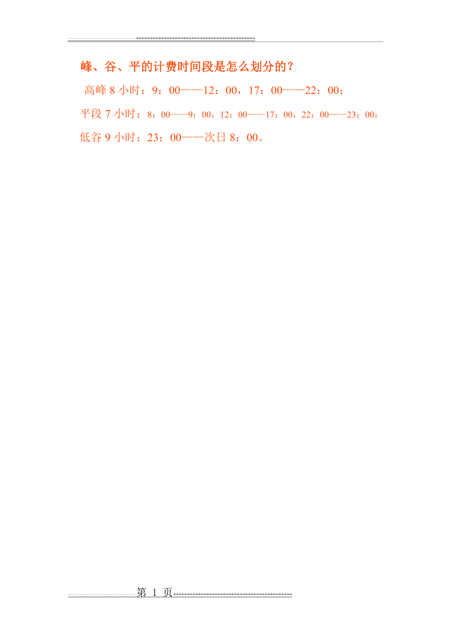 峰谷平时段划分(1页).doc_第1页