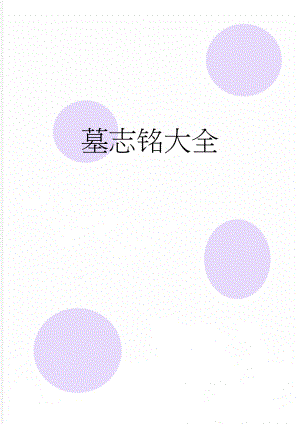 墓志铭大全(7页).doc