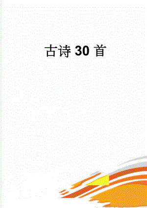 古诗30首(30页).doc