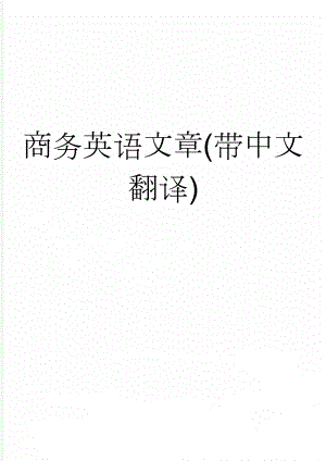 商务英语文章(带中文翻译)(34页).doc