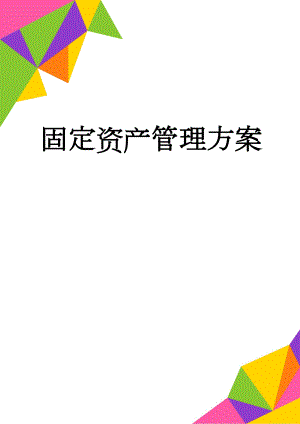 固定资产管理方案(16页).doc