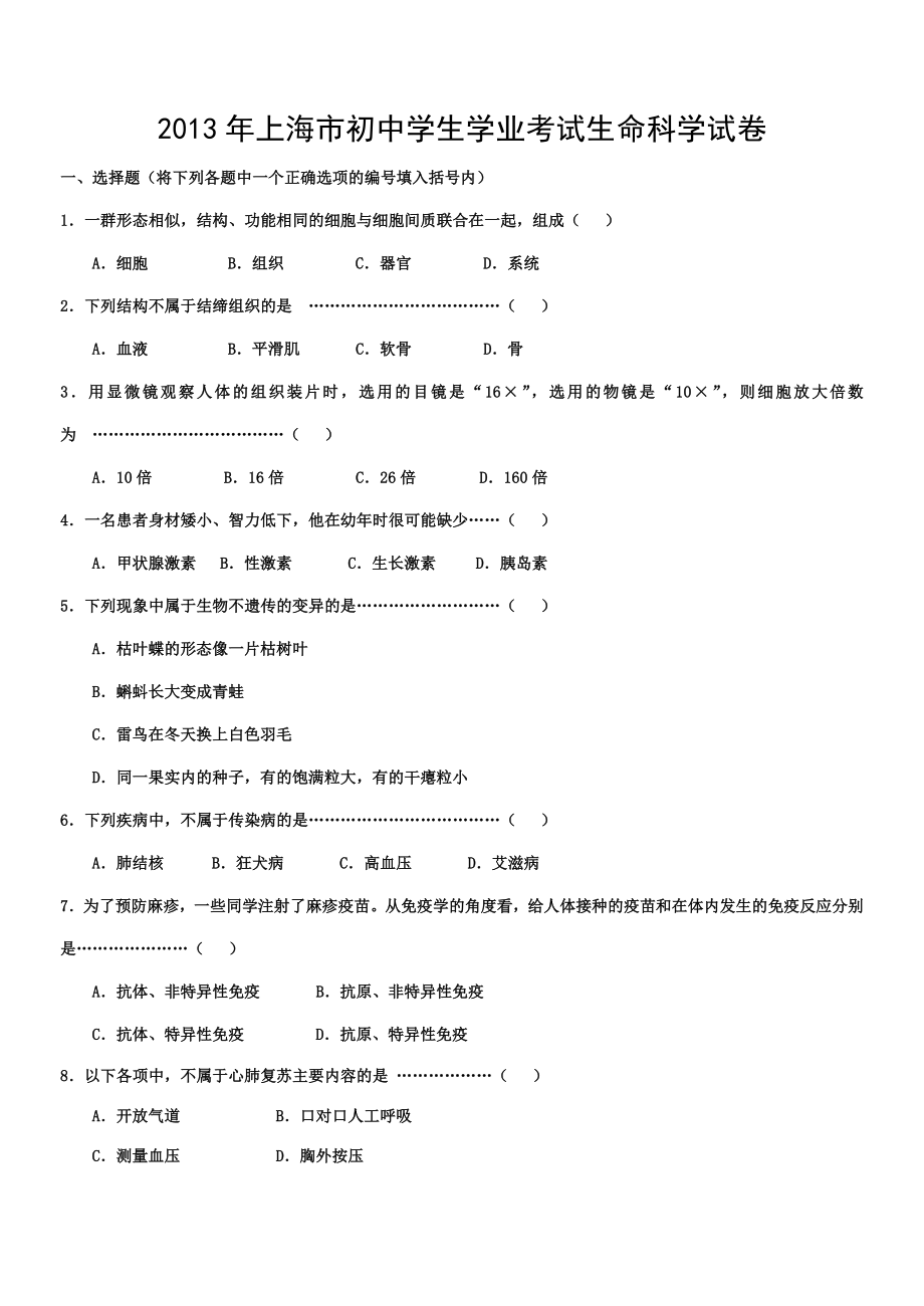上海市初中生命科学学业考试试卷.doc_第1页