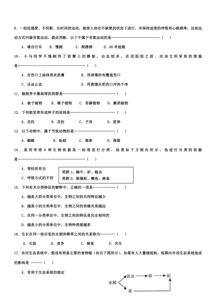 上海市初中生命科学学业考试试卷.doc_第2页