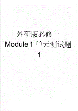 外研版必修一Module 1 单元测试题1(8页).doc