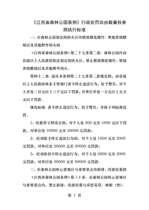 江西省森林公园条例行政处罚自由裁量权参照执行标准.docx