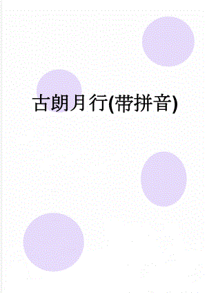 古朗月行(带拼音)(3页).doc