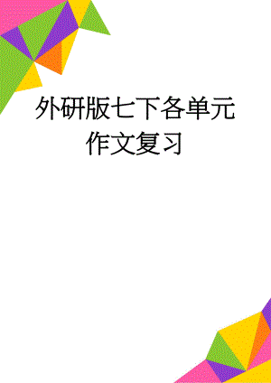 外研版七下各单元作文复习(6页).doc
