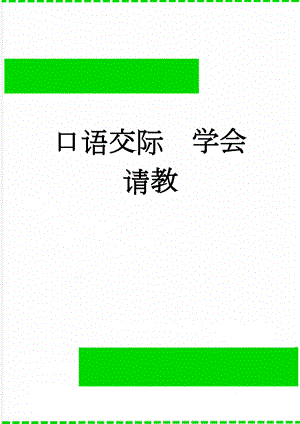 口语交际学会请教(3页).doc
