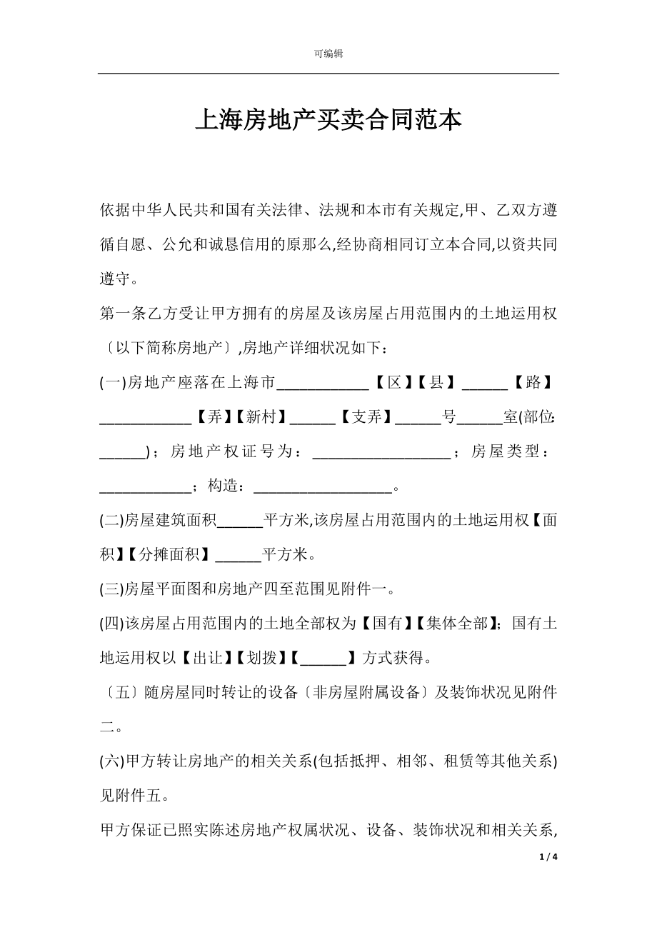 上海房地产买卖合同范本.docx_第1页