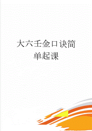 大六壬金口诀简单起课(14页).doc
