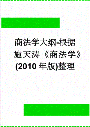 商法学大纲-根据施天涛商法学(2010年版)整理(33页).doc