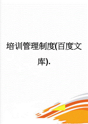 培训管理制度(百度文库).(18页).doc
