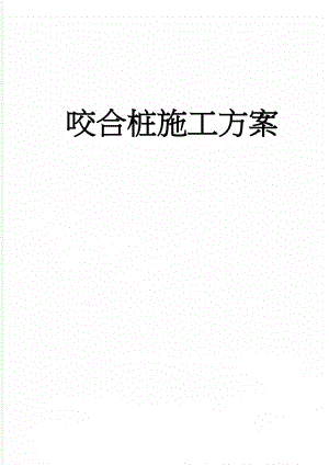 咬合桩施工方案(17页).doc