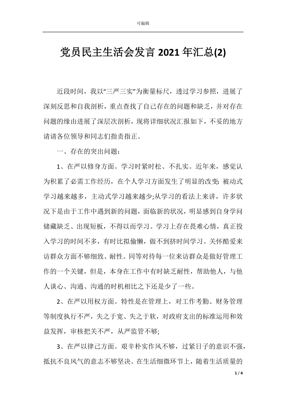 党员民主生活会发言2021年汇总(2).docx_第1页