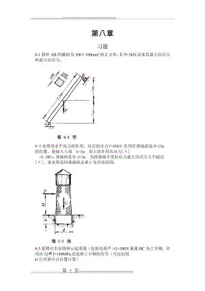 工程力学-材料力学(北京科大、东北大学版)第4版第八章习题答案(8页).doc