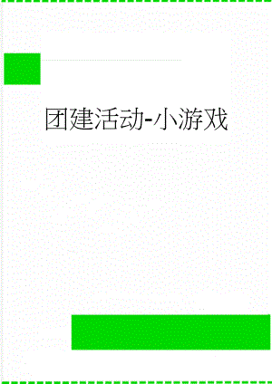 团建活动-小游戏(12页).doc