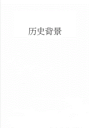 历史背景(3页).doc