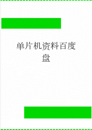 单片机资料百度盘(7页).doc