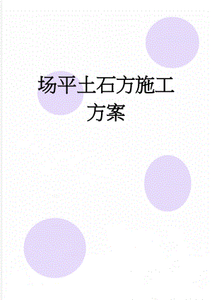 场平土石方施工方案(20页).doc