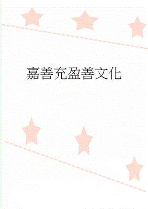 嘉善充盈善文化(8页).doc
