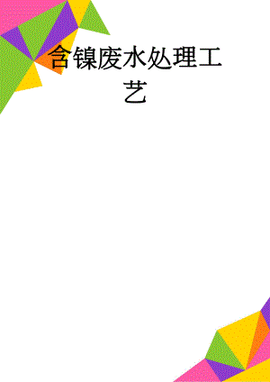 含镍废水处理工艺(3页).doc